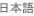 Japanese