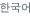 Korean